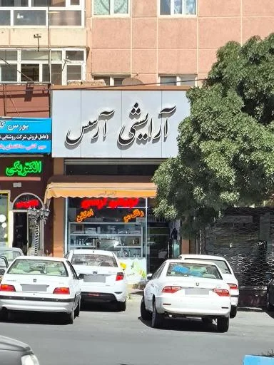 فروشگاه لوازم آرایشی بهداشتی آرسیس