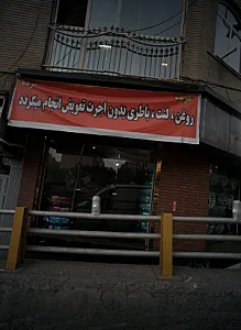 فروشگاه لاستیک
