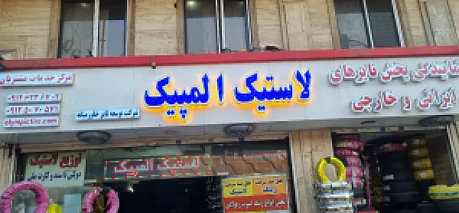 لاستیک المپیک