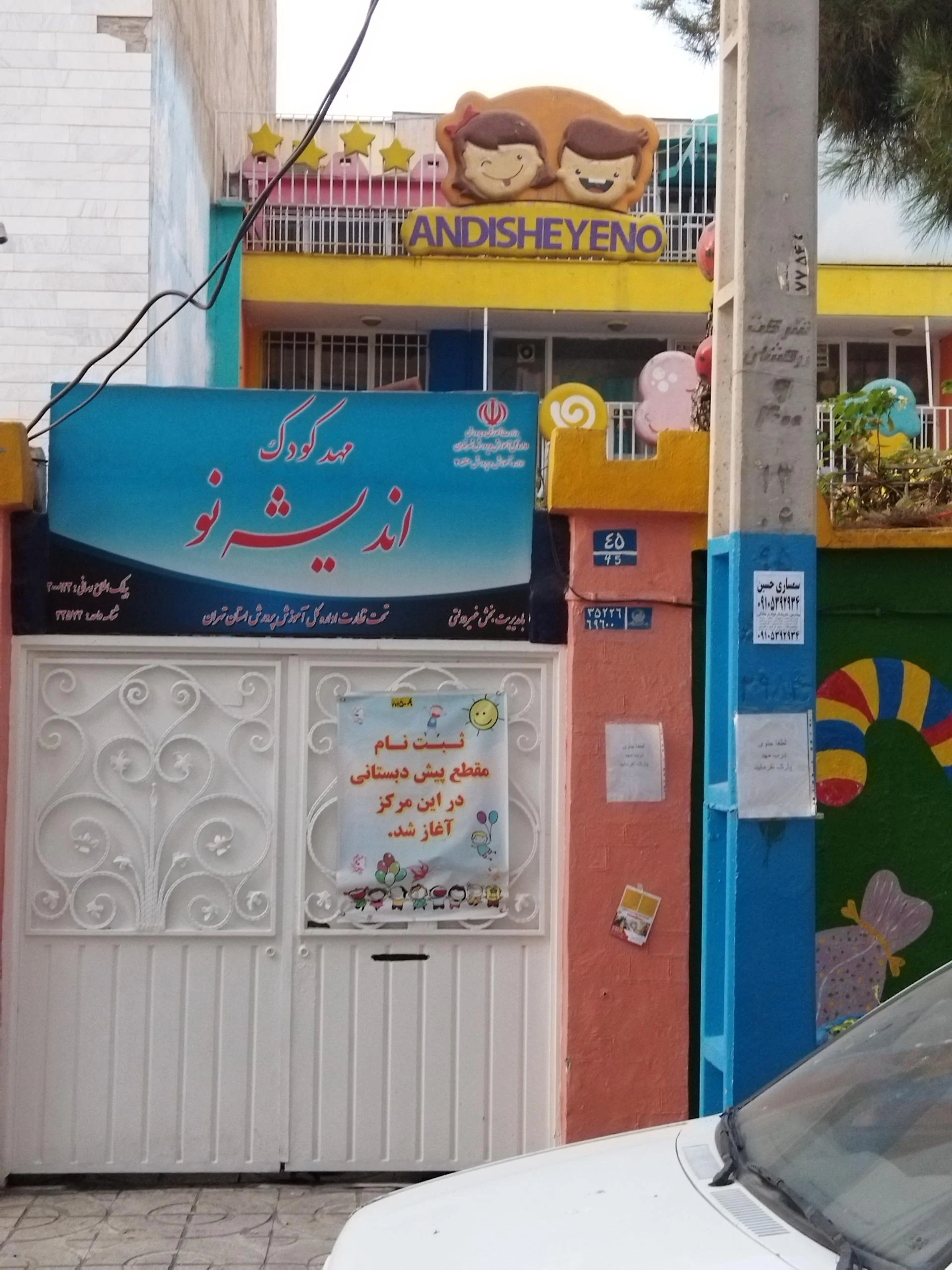 مهد کودک زنبق - تصویر 2
