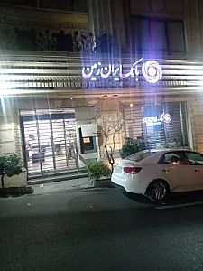 بانک ایران زمین شعبه خیابان فرشته