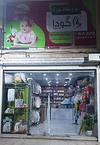فروشگاه نوزاد گاگودا