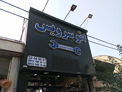 اتو سرویس غفوری