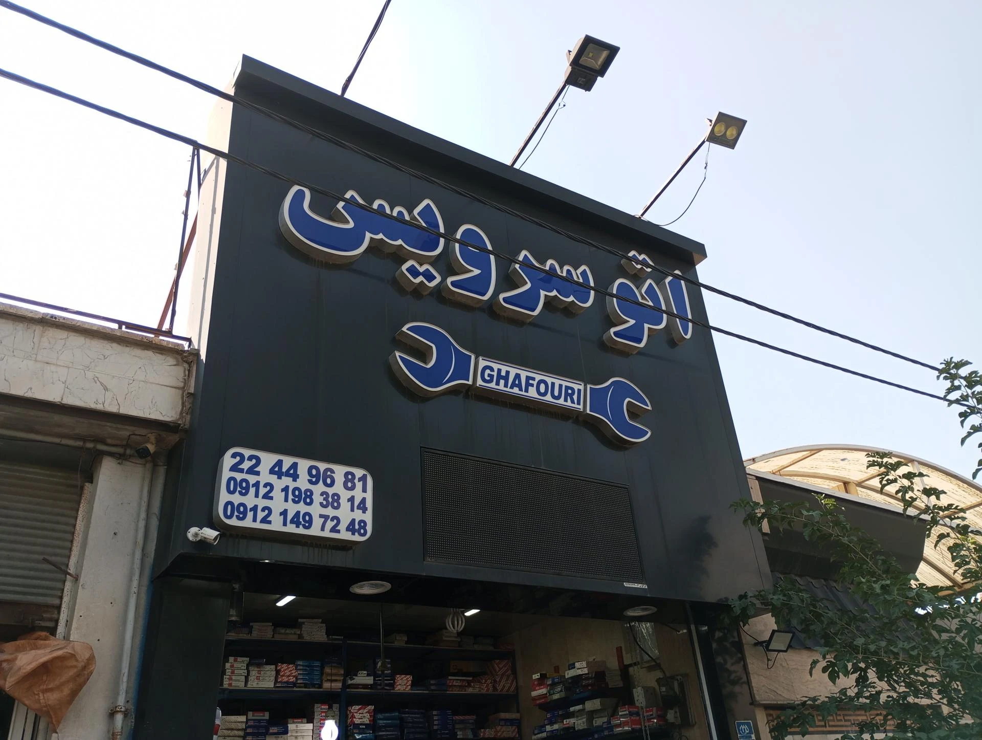 اتو سرویس غفوری