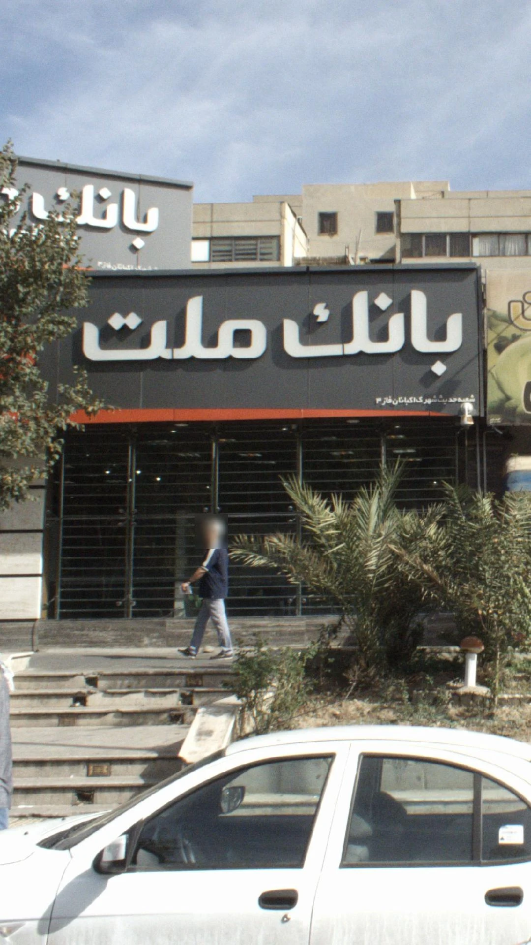 بانک اقتصاد نوین شعبه اکباتان - تصویر 2