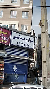 لوازم یدکی