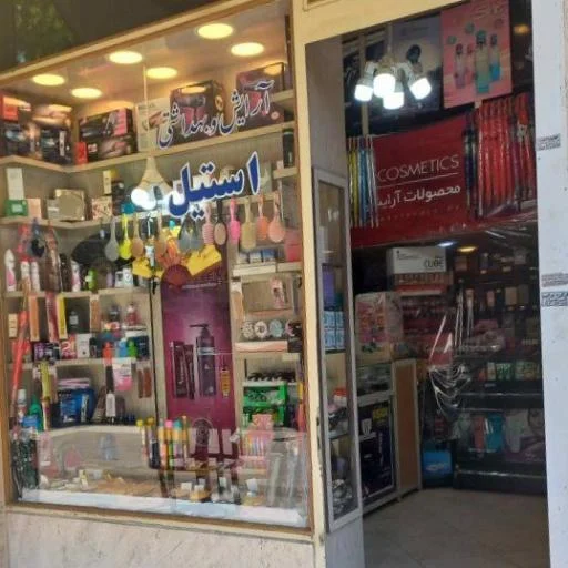 آرایشی و بهداشتی استیل