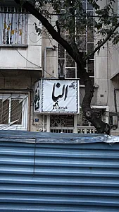 پوشاک النا