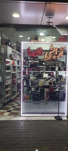 آرایشی فلورا