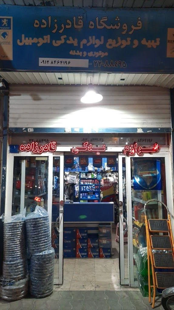 لوازم یدکی قادرزاده - تصویر 2