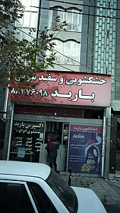 خشکشویی و سفیدشویی باربد
