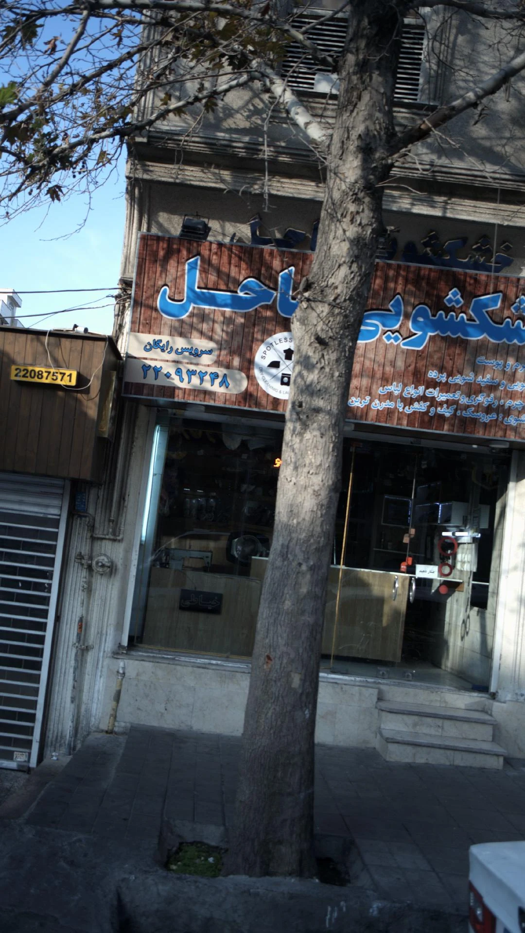 خشکشویی و سفیدشویی باربد - تصویر 2