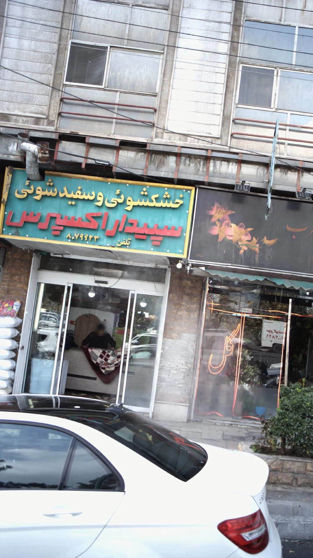 خشکشویی و سفیدشویی باربد - تصویر 4
