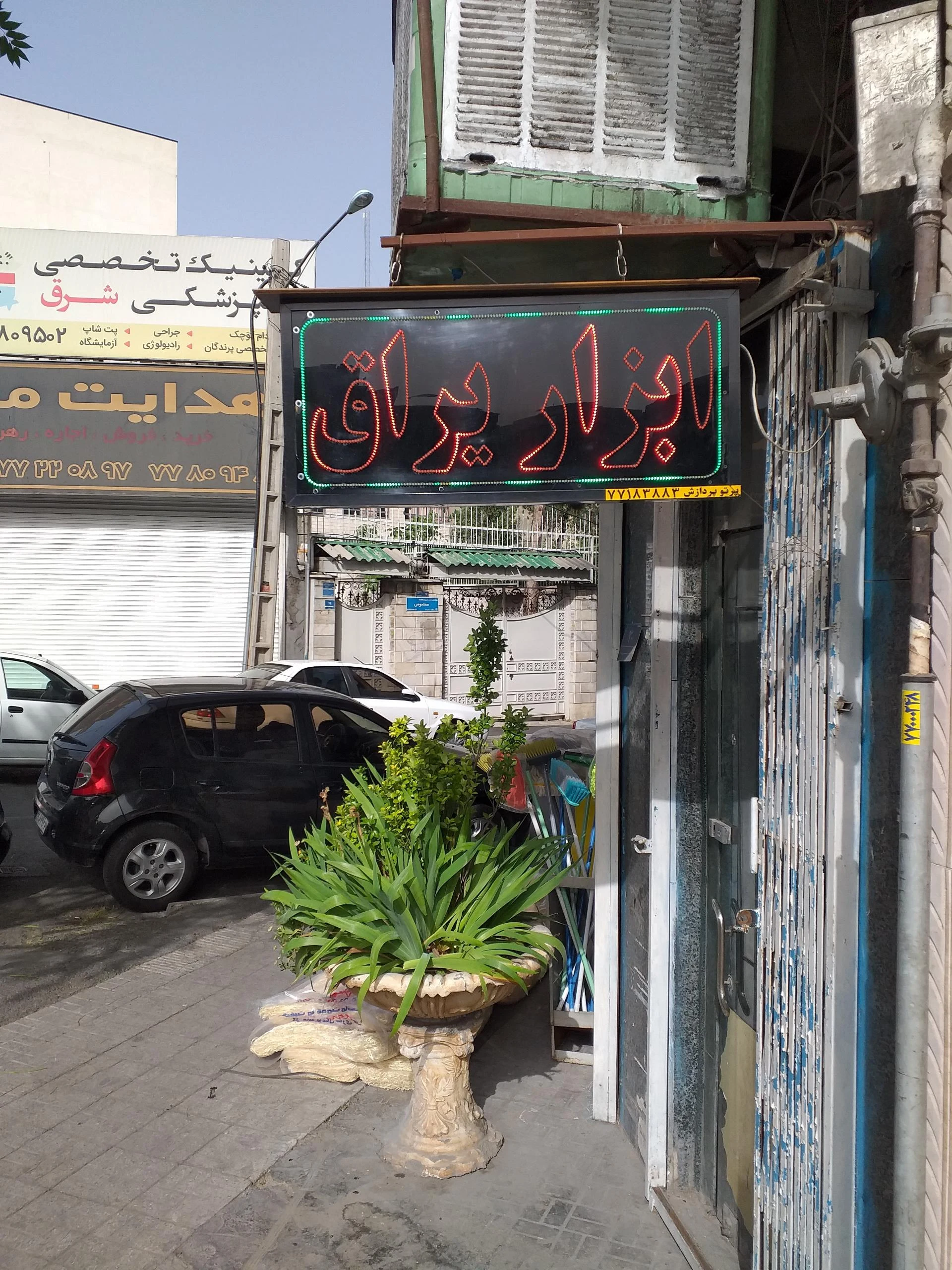 رنگ و ابزار آلات باقری - رنگ و ابزار ساختمانی در تهران