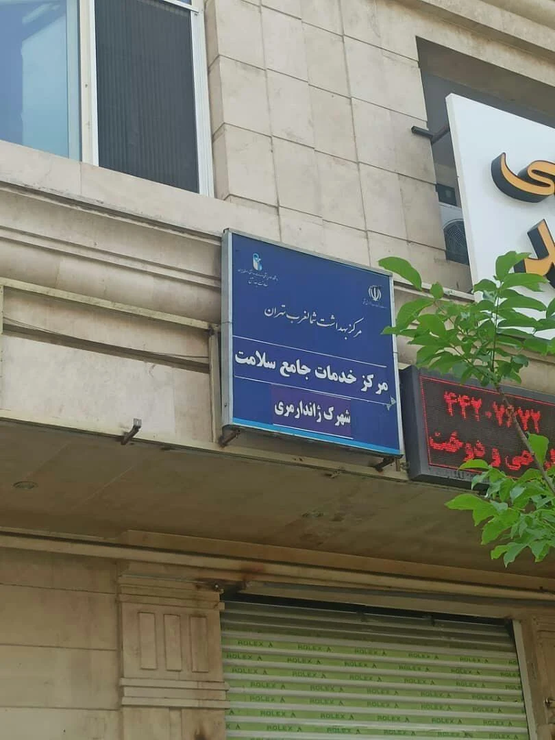 مرکز سلامت جامعه شهرک ژاندارمری - درمانگاه در تهران - تصویر 3