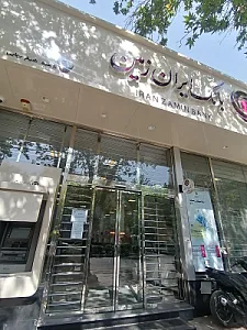 بانک ایران زمین شعبه میدان جهاد