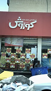 فروشگاه اتکا قصر فیروزه