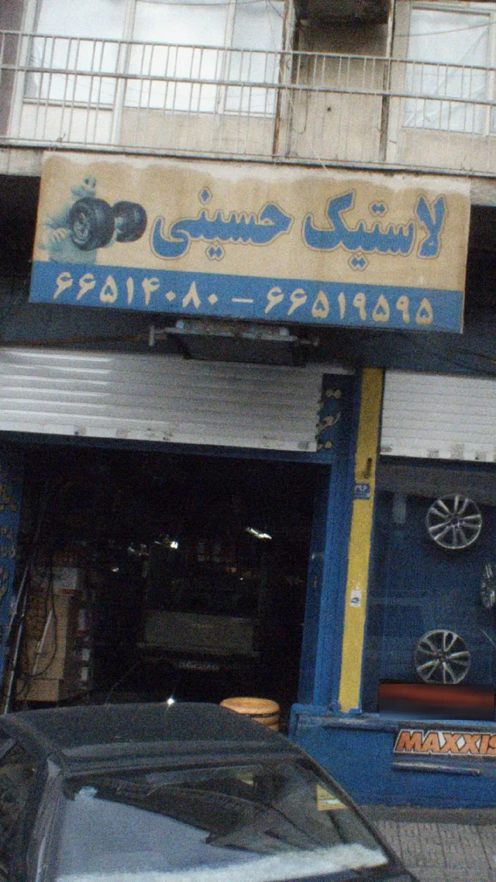 لاستیک حسینی - تصویر 4