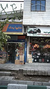 سایپا یدک