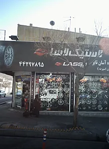 لاستیک لاسا