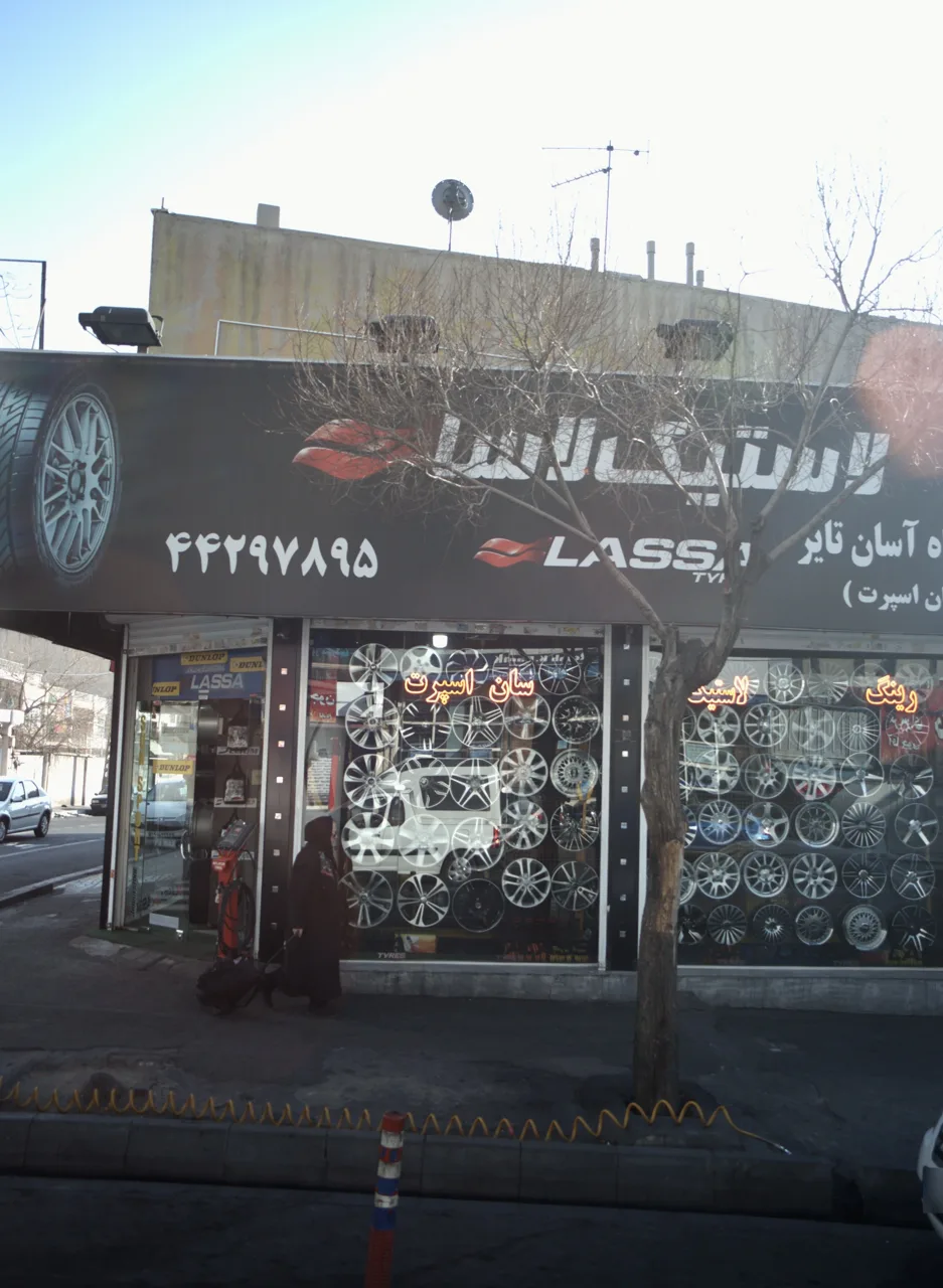 لاستیک لاسا