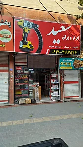 فروشگاه رنگ ابزار مبل زارعی