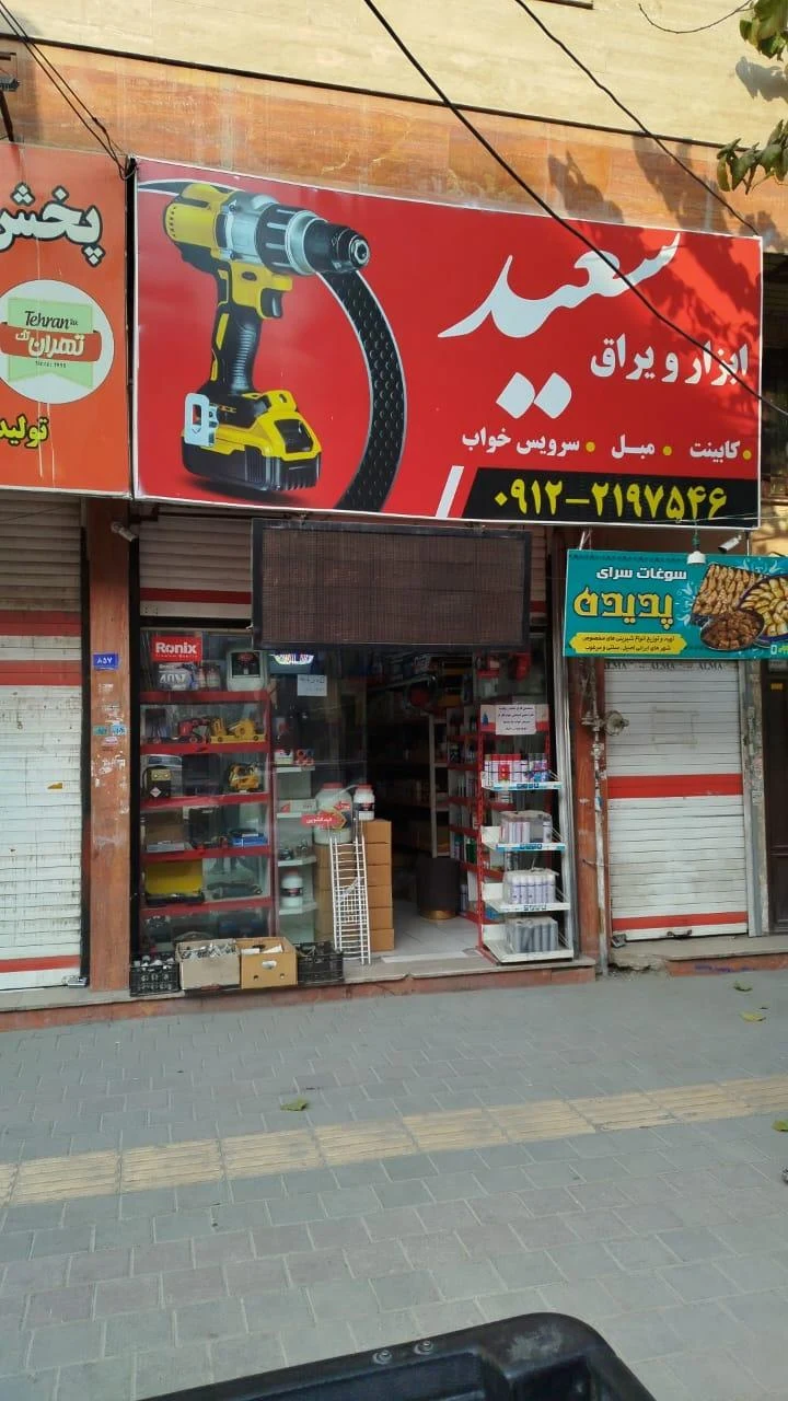 فروشگاه رنگ ابزار مبل زارعی - کامپیوتر و لپ‌تاپ در تهران