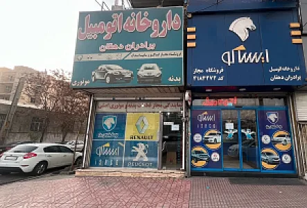 داروخانه اتومبیل ایساکو- برادران دهقان
