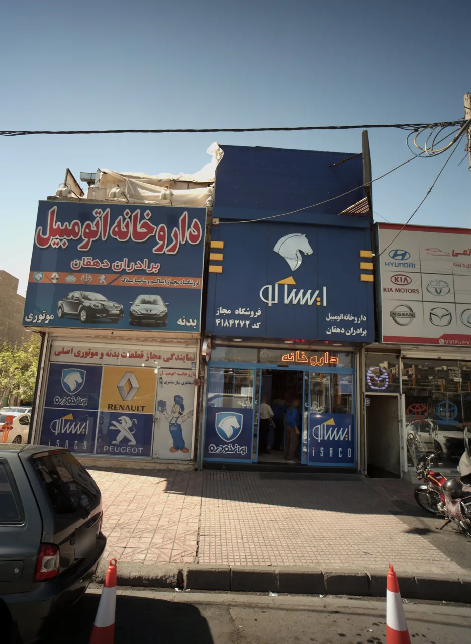 داروخانه اتومبیل ایساکو- برادران دهقان - تصویر 3