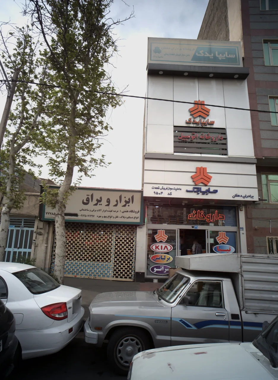 داروخانه اتومبیل ایساکو- برادران دهقان - تصویر 2