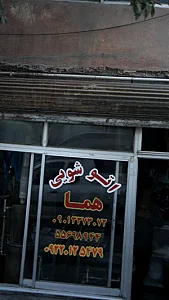 اتو شویی هما