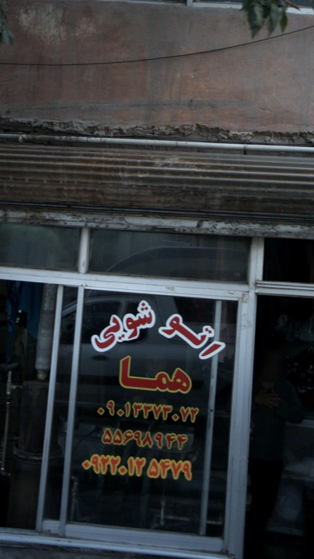 اتو شویی هما