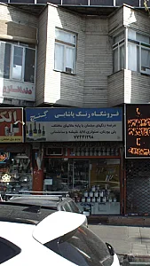 فروشگاه رنگ پاشایی ( گِنچ)