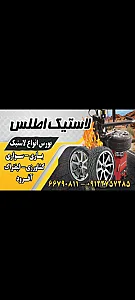 لاستیک اطلس