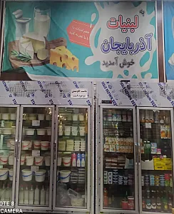 لبنیات آذربایجان شرقی