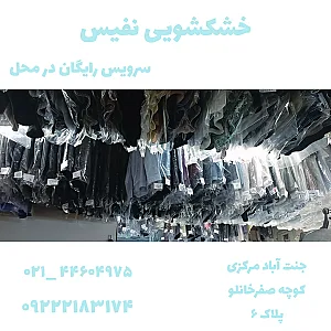 خشکشویی نفیس