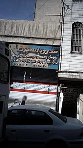 مدرن اسپرت