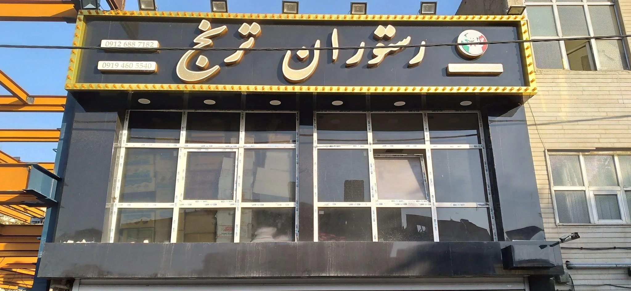 رستوران ترنج