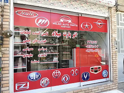 اتو پارت میلاد