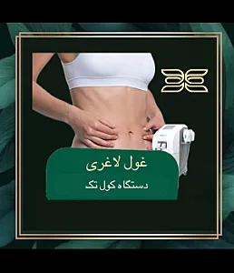 مرکز لاغری بیسا