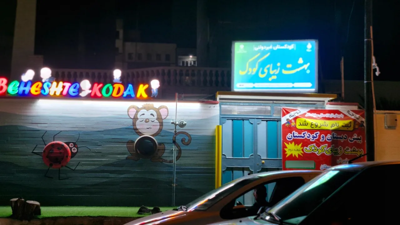 کودکستان غیردولتی بهشت زیبای کودک