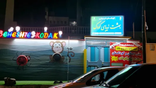 کودکستان غیردولتی بهشت زیبای کودک