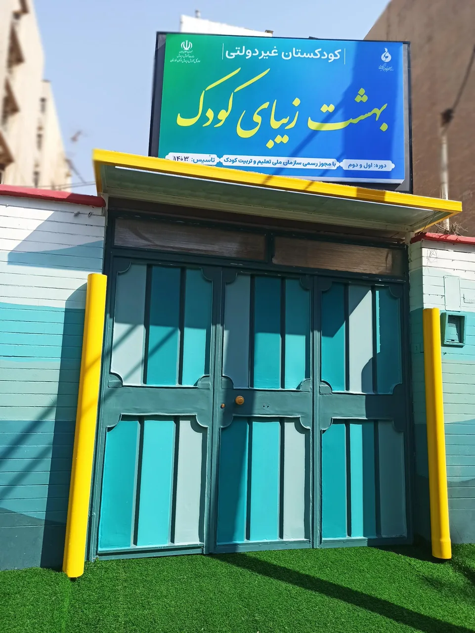 کودکستان غیردولتی بهشت زیبای کودک - تصویر 3