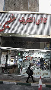 لوازم برقی ماهان