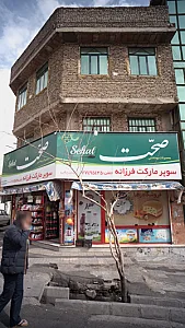 سوپرمارکت فرزانه