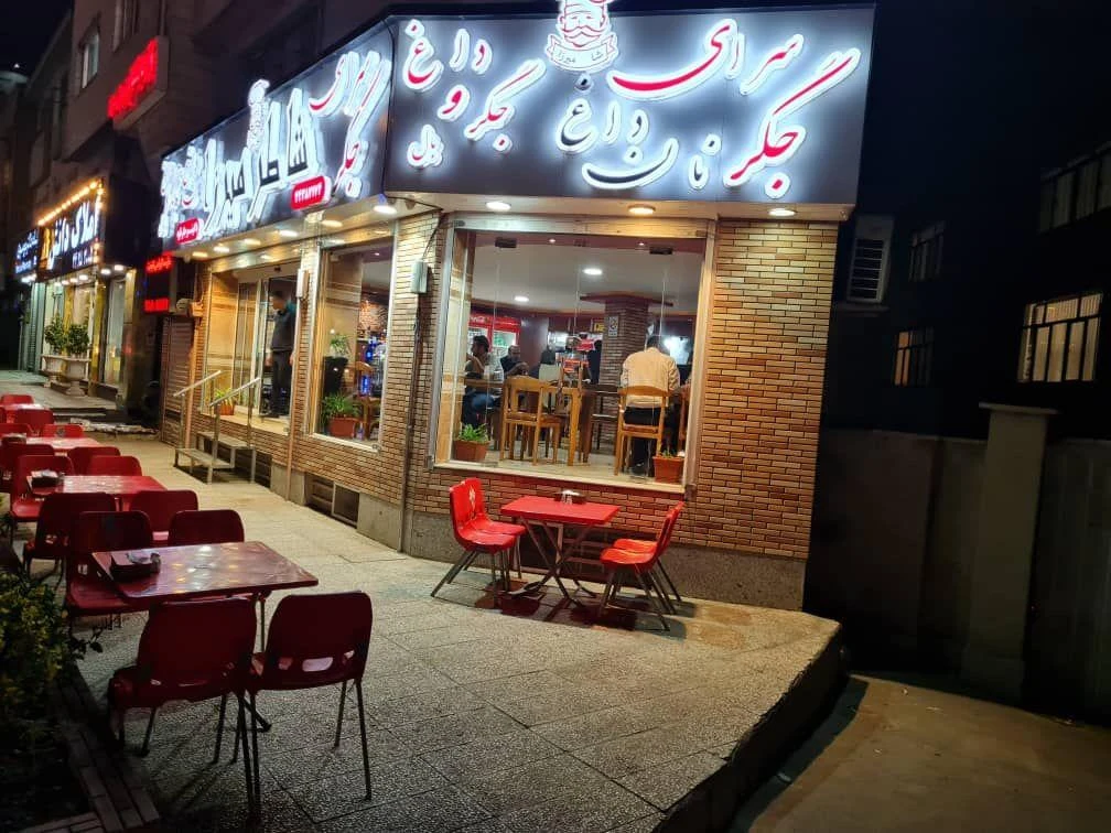 جگرکی کبابی شاطر میرزا - کبابی و چلوکبابی در تهران - تصویر 4