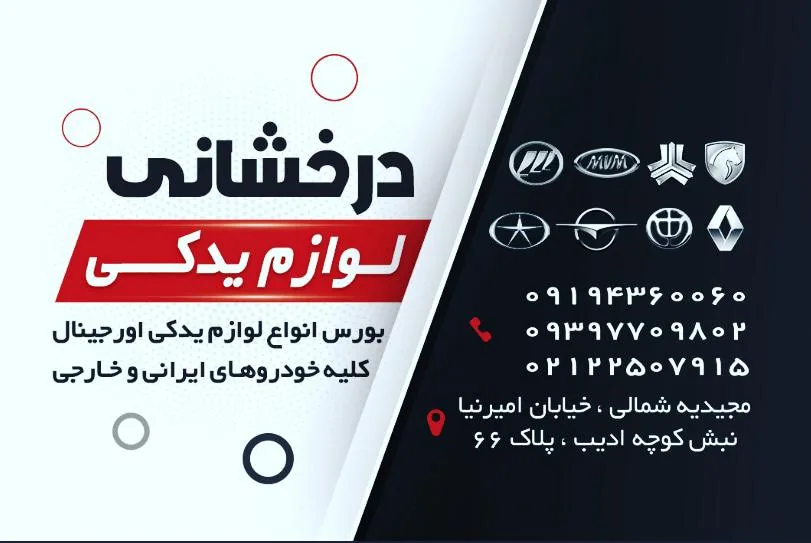 لوازم یدکی درخشانی - تصویر 2