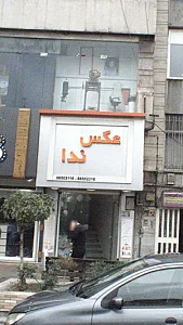 عکاسی درویش