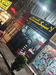 لاستیک کیهان