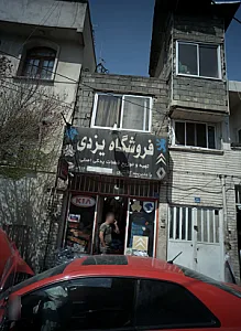 فروشگاه یزدی